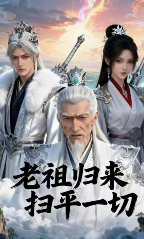 短剧《老祖归来扫平一切》海报