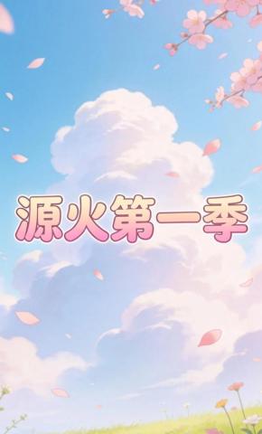 短剧《源火第一季》海报