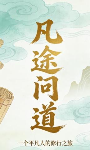 短剧《凡途问道》海报