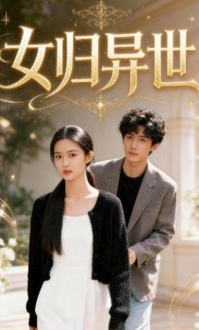 短剧《女归异世》海报