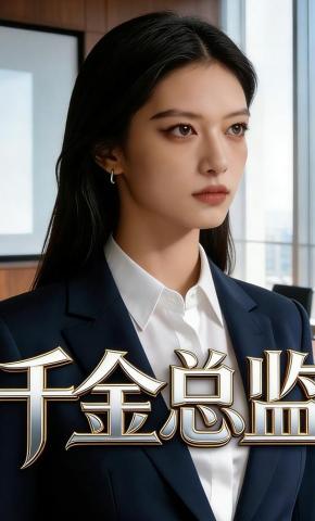 短剧《千金总监》海报