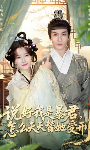 短剧《说好我是暴君，怎么天天替她受刑》海报