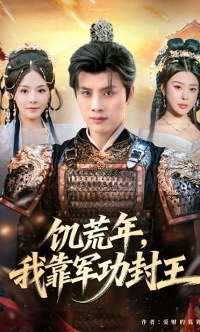 短剧《饥荒年，我靠军功封王》海报