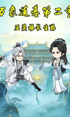 短剧《万象道基第二季五灵根长生路》海报