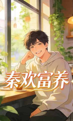 短剧《秦欢富养》海报