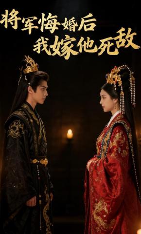 短剧《将军悔婚后我嫁他死敌》海报