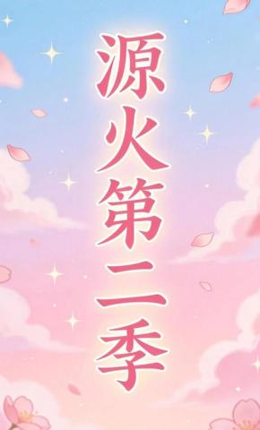 短剧《源火第二季》海报