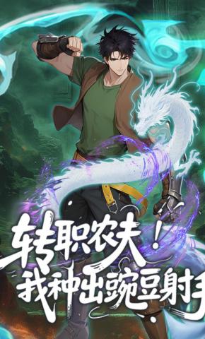 短剧《转职农夫！我种出豌豆射手》海报