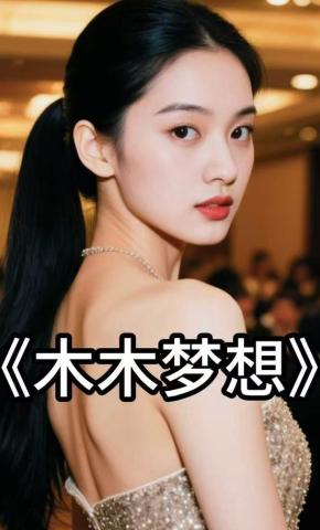 短剧《木木梦想》海报