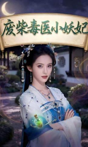 短剧《废柴毒医小妖妃》海报