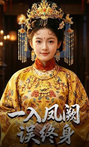 短剧《一入凤阙误终生》海报