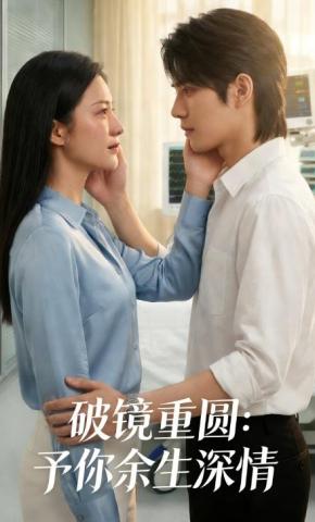 短剧《破镜重圆：予你余生深情》海报
