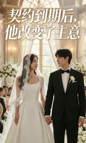 短剧《契约到期后，他改变了主意》海报