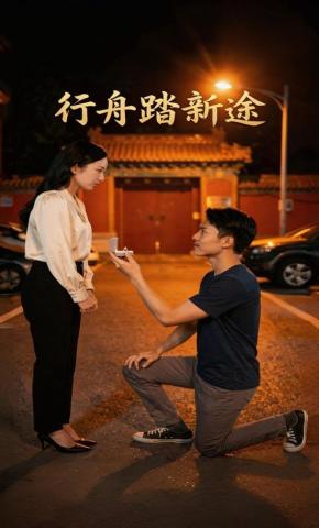 短剧《行舟踏新途》海报