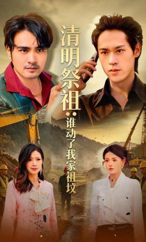 短剧《清明祭祖：谁动了我家祖坟》海报