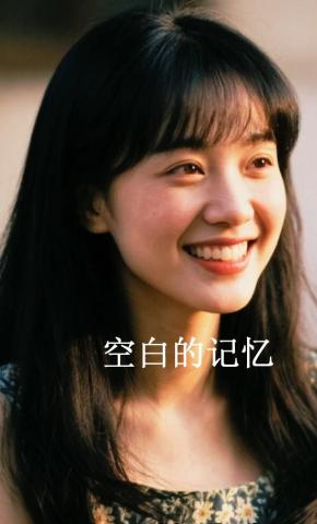 短剧《空白的记忆》海报