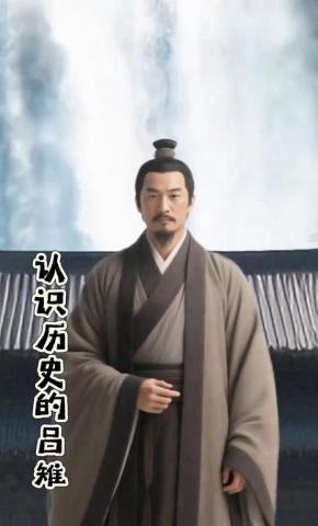 短剧《认识历史的吕雉》海报