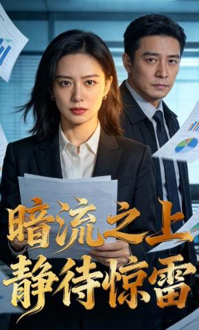 短剧《暗流之上静待惊雷》海报