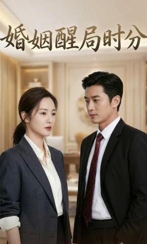 短剧《婚姻醒局时分》海报