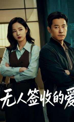 短剧《无人签收的爱》海报