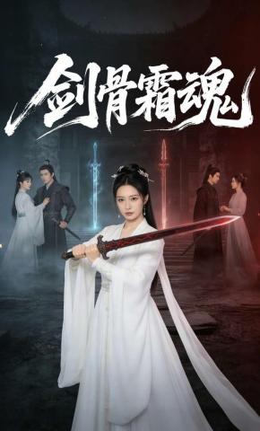 短剧《剑骨霜魂》海报