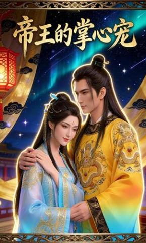 短剧《帝王的掌心宠》海报