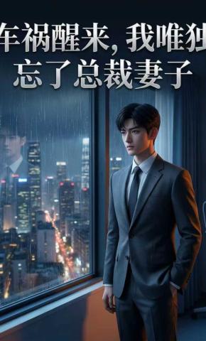 短剧《车祸醒来，我唯独忘了总裁妻子》海报