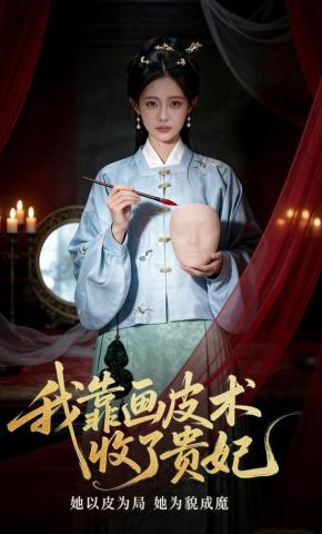 短剧《我靠画皮术收了贵妃》海报