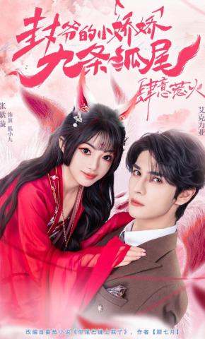 短剧《封爷的小娇娇九条狐尾肆意惹火》海报