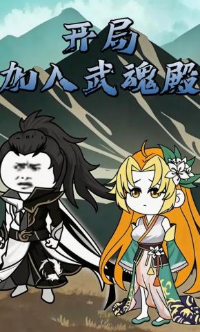 短剧《开局加入武魂殿》海报