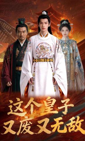 短剧《这个皇子又废又无敌》海报