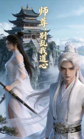 短剧《师尊别乱我道心》海报