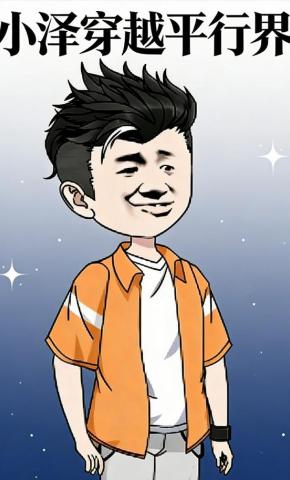 短剧《小泽穿越平行界》海报