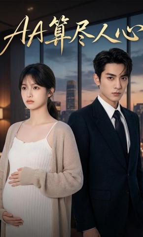 短剧《AA算尽人心》海报