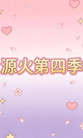 短剧《源火第四季》海报