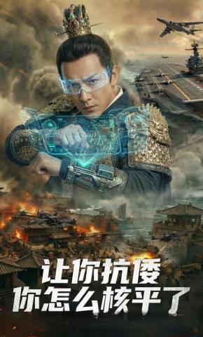 短剧《让你抗倭，你怎么核平了》海报