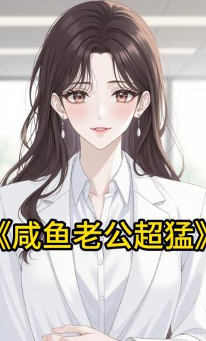 短剧《咸鱼老公超猛》海报