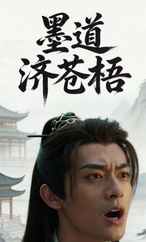 短剧《墨道济苍梧》海报