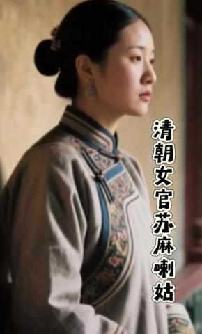 短剧《清朝女官苏麻喇姑》海报
