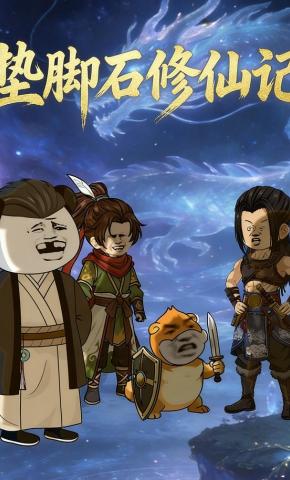 短剧《垫脚石修仙记》海报