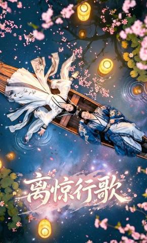 短剧《离惊行歌》海报