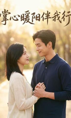 短剧《掌心暖阳伴我行》海报