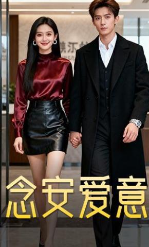 短剧《念安爱意》海报