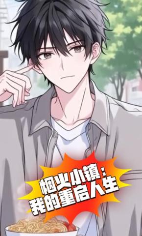 短剧《烟火小镇：我的重启人生》海报