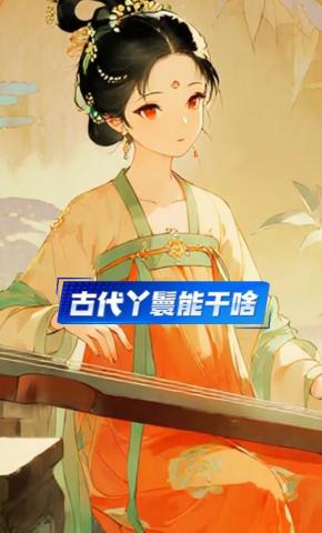 短剧《古代丫鬟能干啥》海报