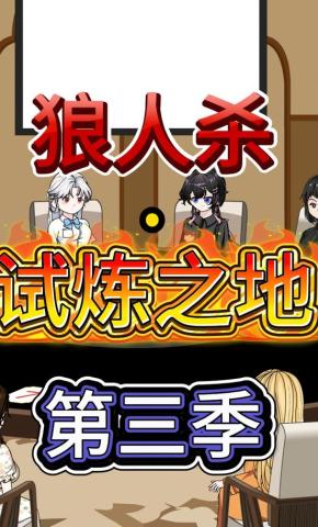 短剧《狼人杀试炼之地第三季》海报