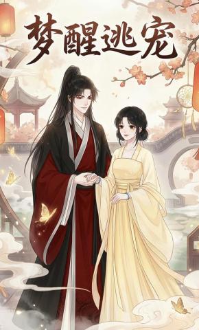 短剧《梦醒逃宠》海报