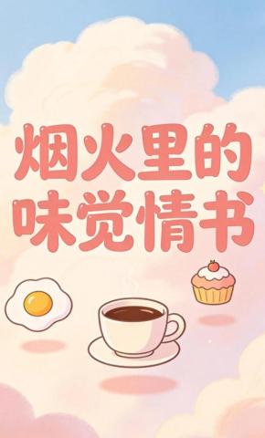 短剧《烟火里的味觉情书》海报