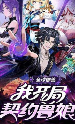 短剧《全球御兽我开局契约兽娘》海报