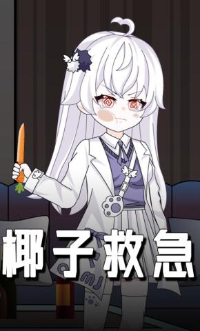 短剧《椰子救急》海报